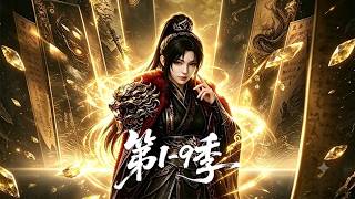【更新第9季】《万妖图录》第1-9季🔥穿越成大唐普通少女，斩杀妖魔即可摹其形态、夺取神通，蛟龙、山神之力尽数归我