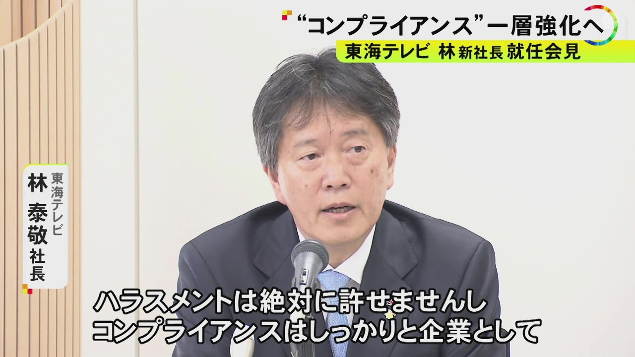 東海テレビの林泰敬新社長「ハラスメントは絶対許せない」フジの問題受けコンプラとガバナンスを一層強化する考え示す - YouTube