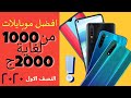 افضل موبايلات من 1000 لى 2000 جنيه تحت 150 بالمميزات والعيوب هتختار واحد منهم
