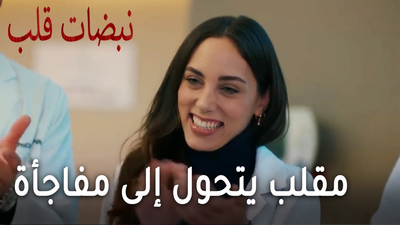 مسلسل نبضات قلب الحلقة 1 Youtube