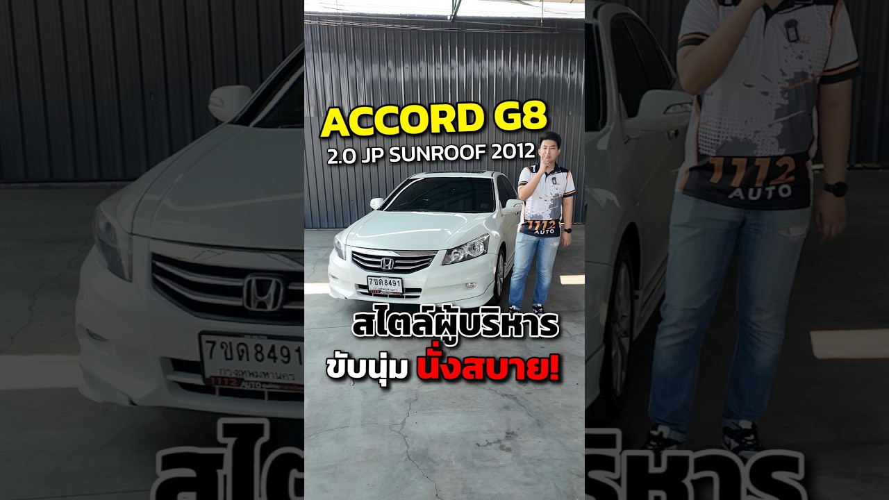 HONDA ACCORD 2.0 JP ปี12 ขับนุ่มนั่งสบาย ราคาถูก  ประกอบจาก Japan แท้ 100% สภาพสวยๆ พร้อมใช้งาน!!