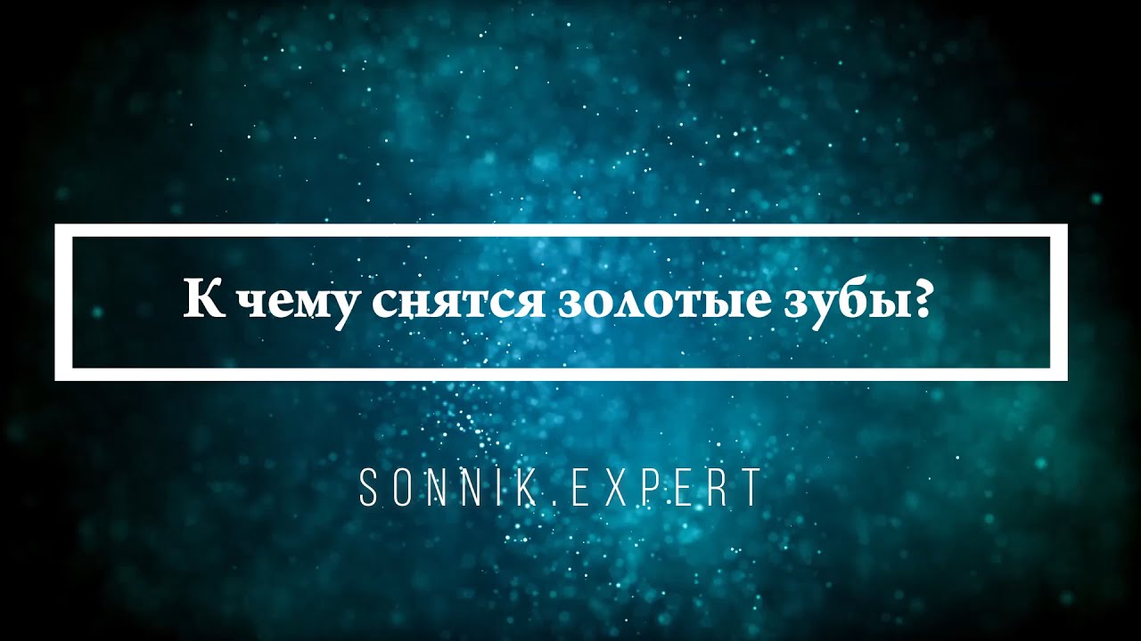 К чему снятся золотые зубы — Онлайн Сонник Эксперт