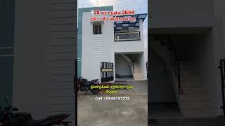 ₹28 லட்சத்தில் 2BHK புதிய வீடு விற்பனைக்கு | #dindigul #homeforsale #dreamhome #2bhk #lowbudgethome