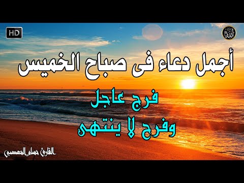 دعاء فى صباح يوم الخميس المستجاب للرزق والشفاء العاجل وقضاء الحوائج باذن الله