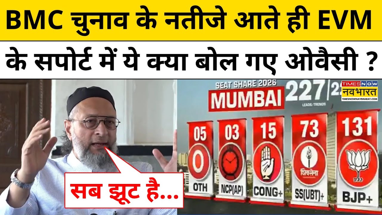 Asaduddin Owaisi On BMC Results| BMC चुनाव के नतीजे आते ही EVM के सपोर्ट में ये क्या बोल गए ओवैसी ?