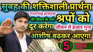 सुबह की प्रार्थना👉जीवन के सारे 👹श्रापो को दूर करेंगा💯हजार गुना आशीष🙌बढ़कर आएगा