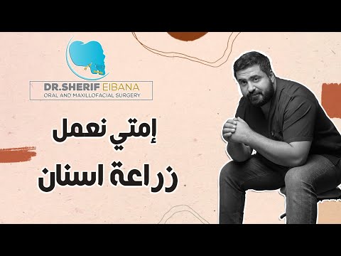 امتي نعمل زراعة اسنان دكتور شريف البنا