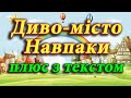 Диво місто Навпаки плюс з текстом Диво місто Навпаки плюс з текстом