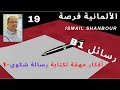 كيف نكتب رسالة -19- | B1 | أفكار مهمّة جدا لرسائل الشكوى -1- einen Brief schreiben