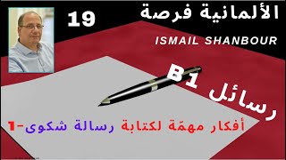 كيف نكتب رسالة -19- | B1 | أفكار مهمّة جدا لرسائل الشكوى -1- einen Brief schreiben