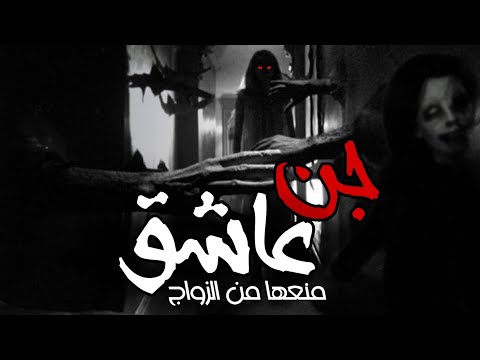 قصه فاطمه منعها الجن العاشق من الزواج 