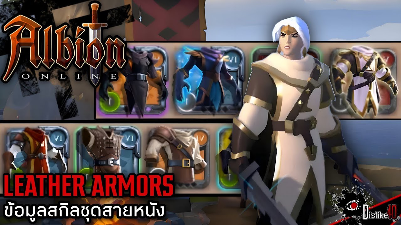 Albion Online ข้อมูลสกิลชุดสายหนัง Leather Armors YouTube