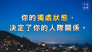 【今夜不讀書#45】阿德勒說，能走出的孤獨，才是好的孤獨。｜千芸說書book review