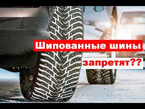 Запрет шипованных шин: последние новости