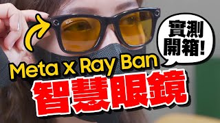 (cc subtitles)New RayBan x Meta Smart Glasses unboxing&review