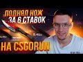 Я ВЕРНУЛСЯ НА CSGORUN! ВЫНЕС НОЖ ЗА 6 СТАВОК ТАКТИКОЙ 1.33 ЗА 100$! НОВАЯ ТАКТИКА ДЛЯ КСГОРАН!