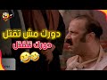 الكبيرة عايزه تضحي بيه وتسلمه كبش فداء عشان التار 🤣😂🤣 | كتكوت