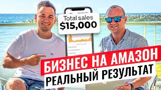 Запустил Бизнес на Amazon с Нуля. Сколько Вложил? Какие Продажи? Реальная История