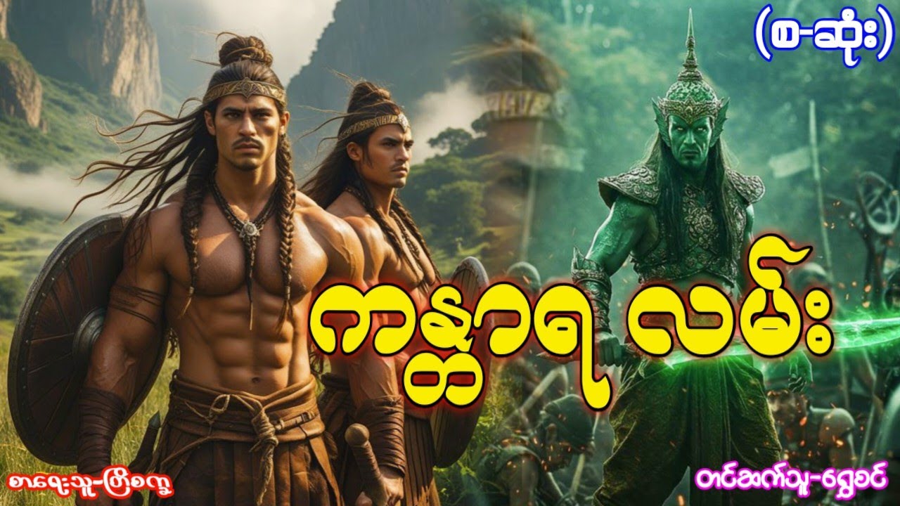 ကန္တာရ လမ်း -(စ-ဆုံး)#မင်းမြတ်သူရ#ဂမ္ဘီရဇာတ်လမ်းများ#အသံဇာတ်လမ်းများ