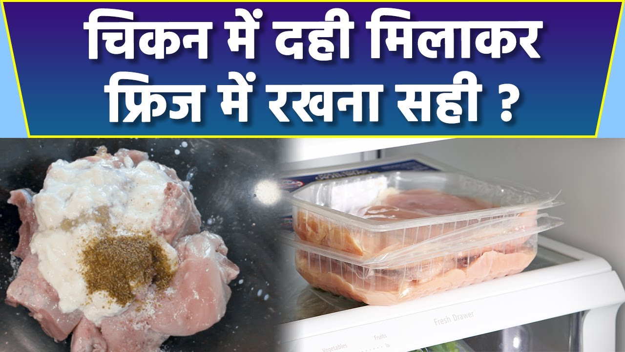 चिकन में दही मिलाकर फ्रिज में रखना सही Chicken Me Dahi Milakar Fridge