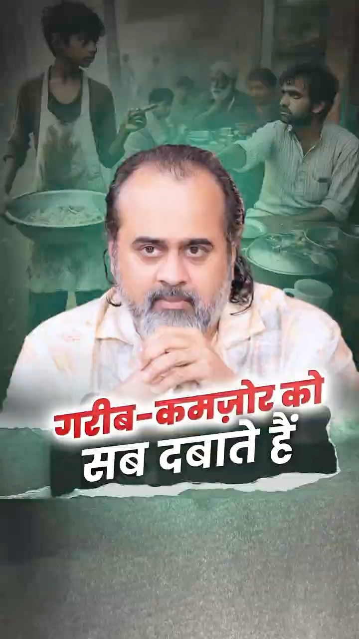 गरीब-कमज़ोर को सब दबाते हैं || आचार्य प्रशांत