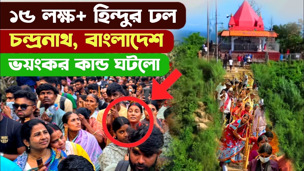 ১৫ লক্ষ+ হিন্দুর ঢল শিবরাত্রিতে বাংলাদেশের চন্দ্রনাথে - Shivaratri Chandranath Dham Temple Sitakunda