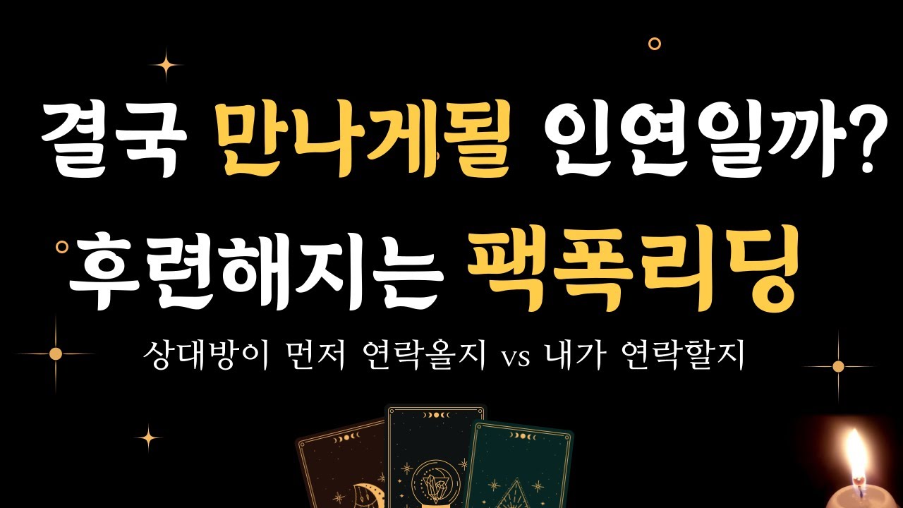 우리에게 보이는 소름돋는 미래❤ 상대방 진심·먼저 연락올지·재회하면 잘만날 수 있을까?