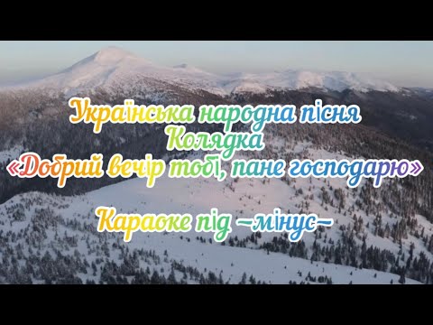 Українська народна пісня-колядка «Добрий вечір тобі, пане господарю» караоке під -мінус-