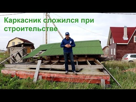 Рухнул каркасный дом.  Ошибка строителей. Строй и Живи.