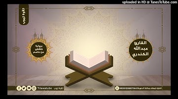 005 Al-Ma'idah المائدة القارئ عبدالله الكندري