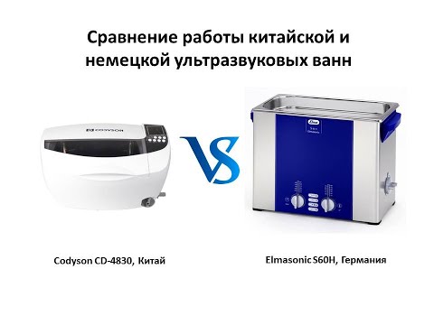 Codyson CD-4830 против Elmasonic S60H. Стоит ли покупать китайскую ультразвуковую ванну?