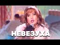 Азиза - НЕВЕЗУХА | Русское лото, 1997