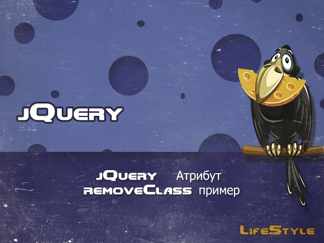jQuery   Атрибут removeClass пример