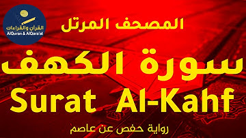 ‎(سورة الكهف (رواية حفص عن عاصم | Surat Al-Kahf  (Riwayat Hafs 'an Asim)