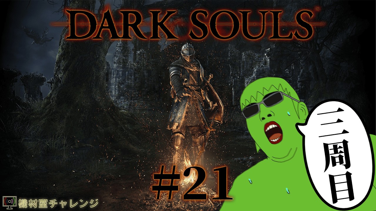 【DARK SOULS】ソウルゲーやる気まんまんのダクソ#21【機材室チャレンジ】