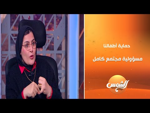 الحكاية من البداية حمايه أطفالنا مسؤولية مجتمع وقانون
