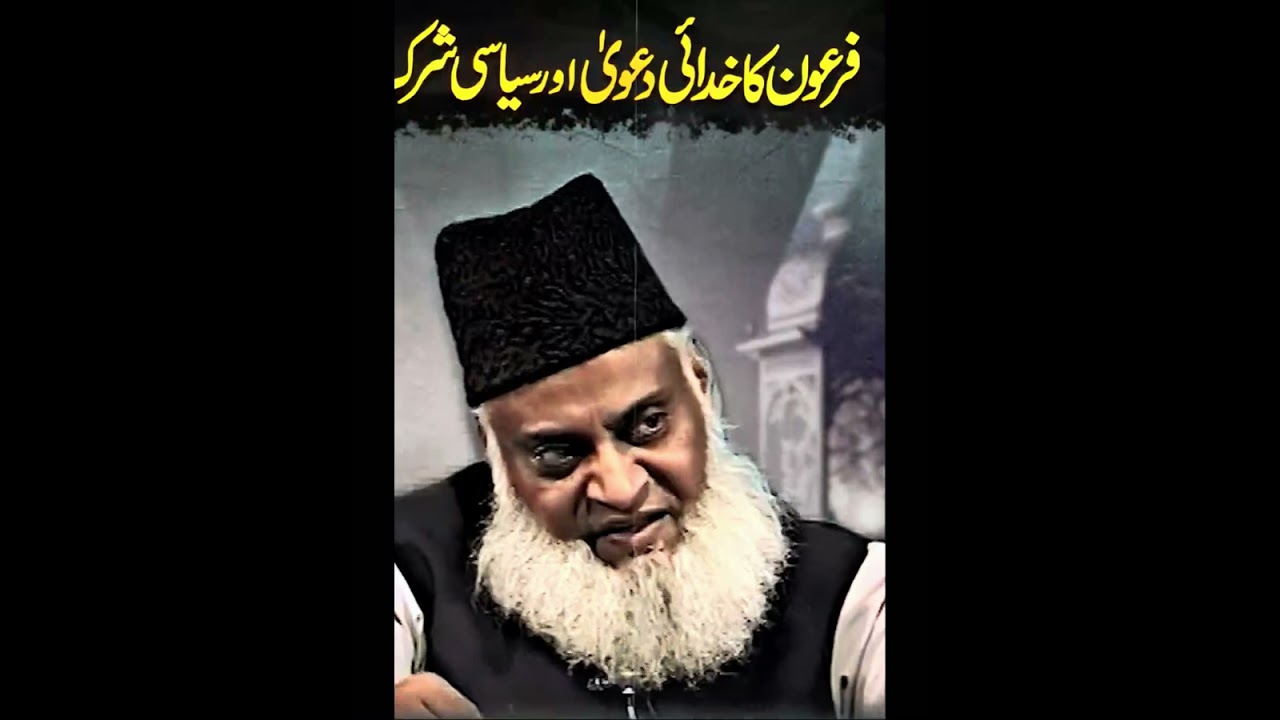 Firaun’s Godhood Claim & His Downfall – Dr. Israr Ahmed’s Beautiful Lecture