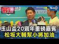 玉山盃20週年重磅嘉賓 松坂大輔幫小將加油｜TVBS新聞 @TVBSNEWS01