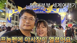 [50대가 직장그만두고 세계여행 61]  캄보디아 프놈펜은 위험하다??!! 직접 와보니....