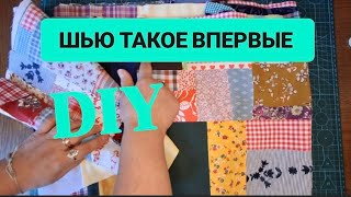 видео: DIY 💙САМА НЕ ОЖИДАЛА ЧТО ИЗ ХЛАМА И ОБРЕЗКОВ ТАК ПОЛУЧИТСЯ😍#sewing #diy #patchwork #upcycling #trend картинка: DIY 💙САМА НЕ ОЖИДАЛА ЧТО ИЗ ХЛАМА И ОБРЕЗКОВ ТАК ПОЛУЧИТСЯ😍#sewing #diy #patchwork #upcycling #trend
