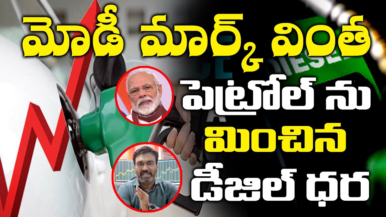 మోడీ మార్క్ వింత | Why Petrol And Diesel Prices Hikes In INDIA ...