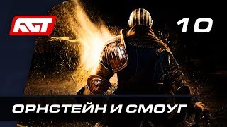 Прохождение Dark Souls Remastered — Часть 10: Босс: Орнстейн Драконоборец и Палач Смоуг