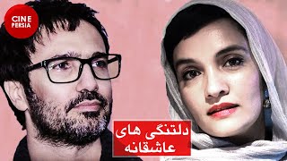 Film Irani DeltangiHaye Asheghaneh | فیلم ایرانی دلتنگی‌های عاشقانه | میترا حجار و محمدرضا فروتن