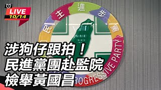 【直播完整版】涉狗仔跟拍！民進黨團赴監院檢舉黃國昌｜三立新聞網 SETN.com