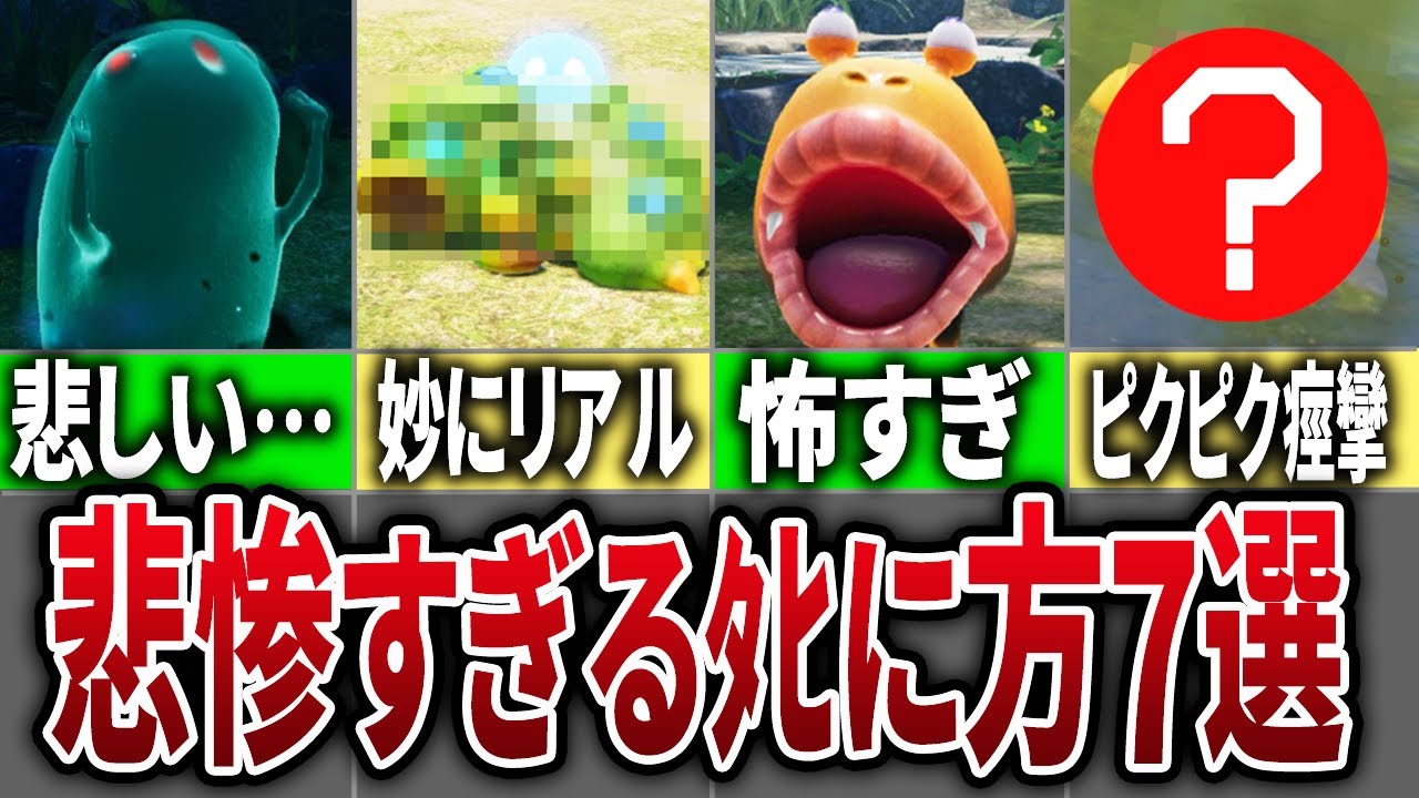 ピクミン4でエグすぎるやられ方TOP7【ピクミン4】