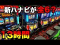 【神回】新ハナビが全6挙動で13時間全ツッパしたらエグすぎた…【A PROJECT機種のみで設定狙い(42日目)】