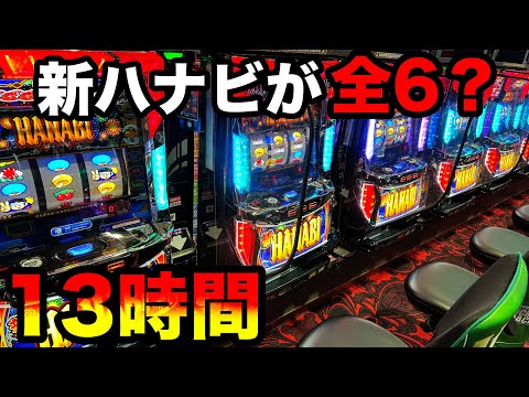きよ　S新花火 神回】新ハナビが全6挙動で13時間全ツッパしたらエグすぎた…【A