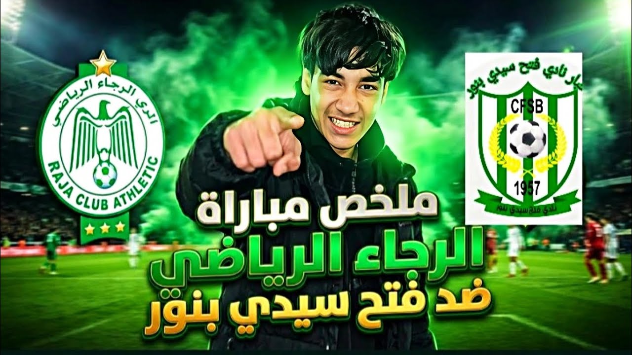 ملخص مباراة أمل نادي الرجاء الرياضي💚🤍🆚 نادي فتح سيدي بنور💚⚽(مباشرة من الملعب😍) 