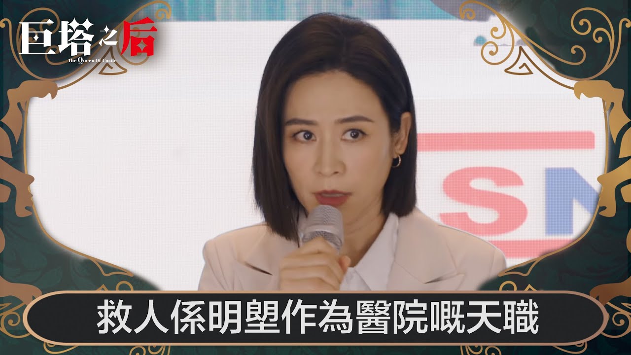 巨塔之后｜救人係明塱作為醫院嘅天職｜第24集｜宣萱｜陳展鵬｜陳煒｜劉佩玥｜港劇｜TVBUSA