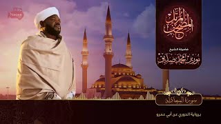 نورين محمد صديق سورة الحديد